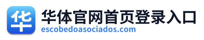 华体官网首页登录入口